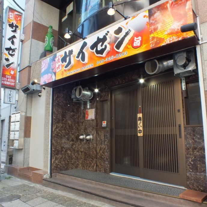 焼肉サイゼン 桜木町野毛店 公式