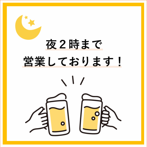 ◇毎日深夜営業！