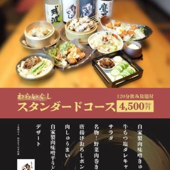 【１２０分飲み放題付き◇】≪全8品≫串焼き・もつ鍋　わらいぐし　スタンダードコース