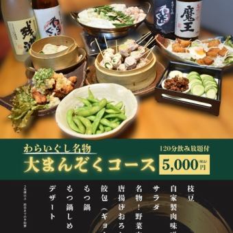 【１２０分飲み放題付き◇】≪全9品≫串焼き・もつ鍋　わらいぐし　大満足！名物コース