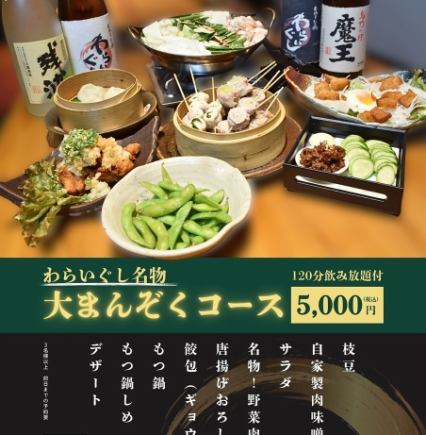 【１２０分飲み放題付き◇】≪全9品≫串焼き・もつ鍋　わらいぐし　大満足！名物コース