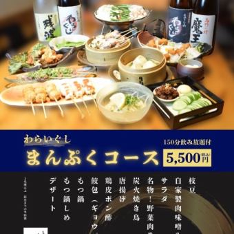 【150分飲み放題付き◇】≪全10品≫串焼き・もつ鍋　わらいぐし　まんぷく名物コース