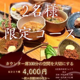 【100分飲み放題付き】≪全7品≫ 2名様限定　おふたりの100分の空間を大切にするコース