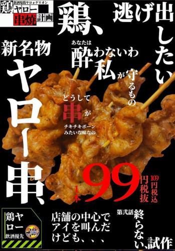 ヤロー達に捧ぐ・・ヤロースパイシー串爆誕
