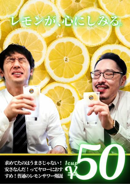 レモンが、心にしみる、、、レモンサワー50円