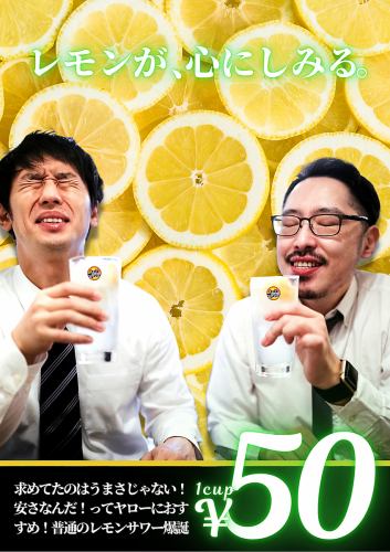 レモンが、心にしみる、、、レモンサワー50円