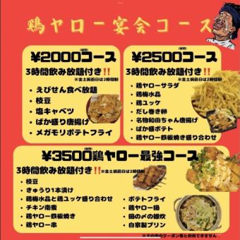 ご宴会の予約はこちら！鍋付き！【2時間飲み放題付き】鳥三昧コース全7品！3000円