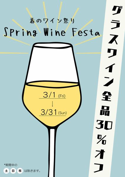 ★Spring wine festival now underway★2024/3/1-2024/3/31