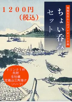 ちょい呑みセット