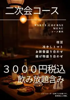 二次会3000円コース(料理4品付)