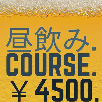 昼飲み4500円コース（全6品）