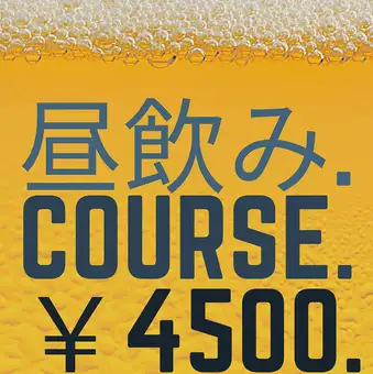 昼飲み4500円コース(全6品)