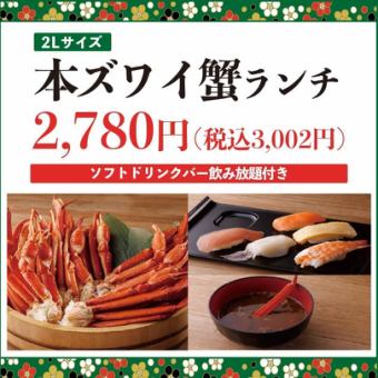 《12/2～12/27》【平日限定ランチ】本ズワイ蟹(2Lサイズ)ランチ2,780円(税込3,058円)