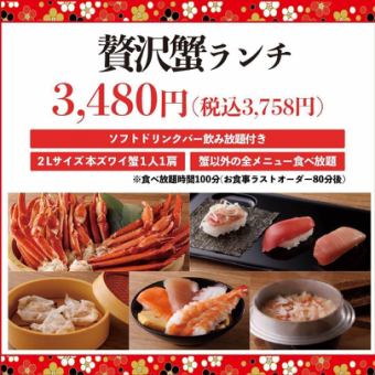 《1/6～》【平日限定ランチ食べ放題】★贅沢蟹ランチ3,480円(税込3,828円)★100分食べ放題