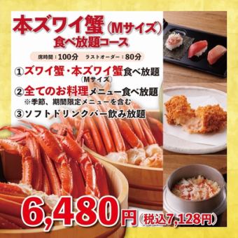 《本ズワイ蟹（Mサイズ）食べ放題》100分6,480円（税込7,128円）