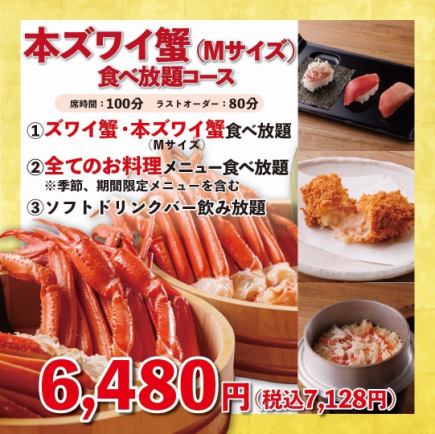 《本ズワイ蟹(Mサイズ)食べ放題》100分6,480円(税込7,128円)