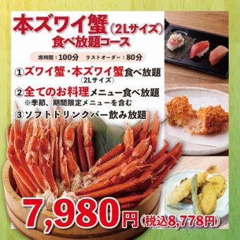 《本ズワイ蟹（2Lサイズ以上）食べ放題》100分7,980円(税込8,778円)