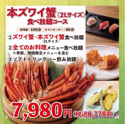 《本ズワイ蟹(2Lサイズ以上)食べ放題》100分7,980円(税込8,778円)