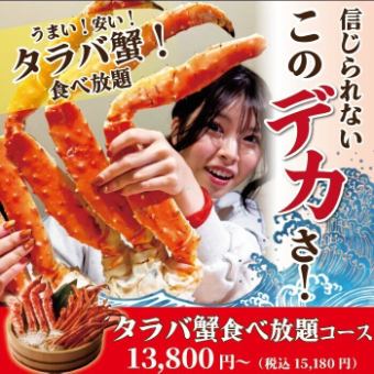 超蟹三昧★《タラバ蟹食べ放題コース》100分13,800円(税込15,180円)