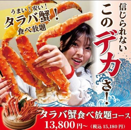 超蟹三昧★《タラバ蟹食べ放題コース》100分13,800円(税込15,180円)