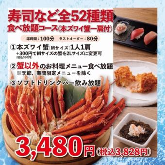 寿司・一品料理食べ放題コース　本ズワイ蟹1肩付！　100分3,480円(税込3，828円)