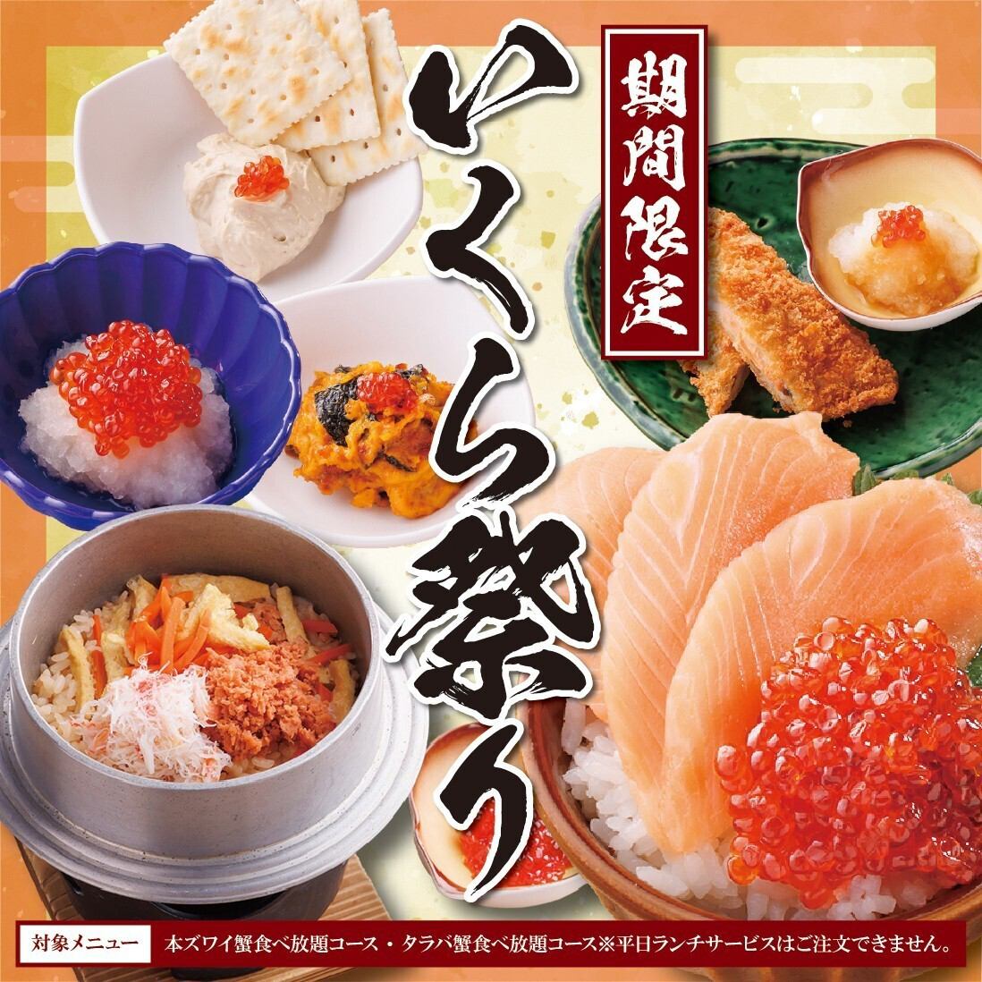 ★いくら祭り★　10月14日～11月30日まで期間限定で開催中！！