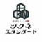 ツクネスタンダード