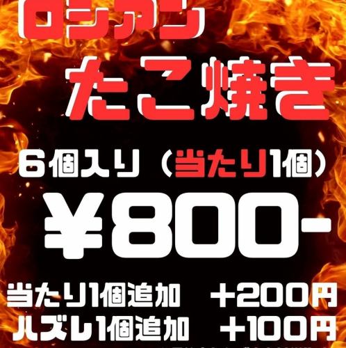 ロシアンたこ焼き