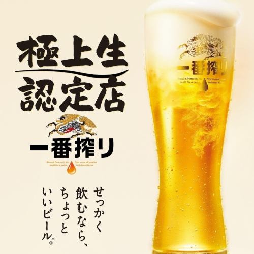 一番搾り極上生認定店！
