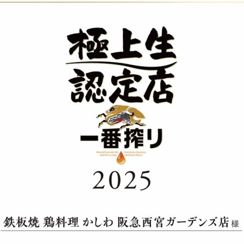 キリン一番搾り極上生認定店！極上の生ビールを！