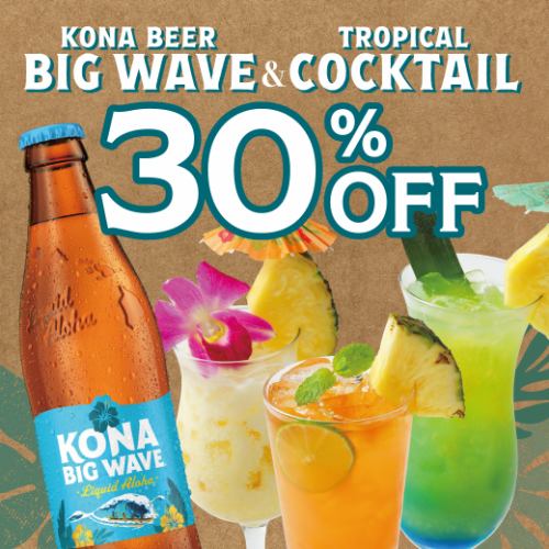 「BIGWAVE」가 30%OFF의 특별 가격으로 등장!【개최 기간】2025년 11월 1일부터 12월 말