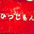 ジンギスカン焼肉 ひつじもん 渋谷店