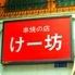 串焼き＆串かつ＆ちゃんこ鍋　道頓堀けー坊