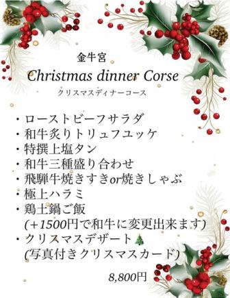 【12/24・12/25 한정】크리스마스 디너 코스《전10품》8800엔(부가세 포함)