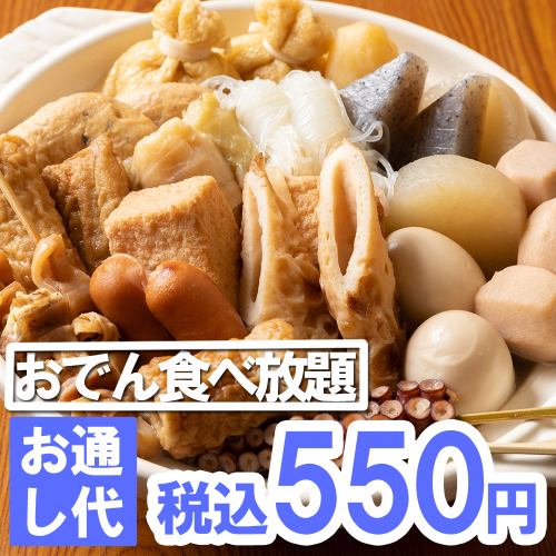 おでんが食べ放題！