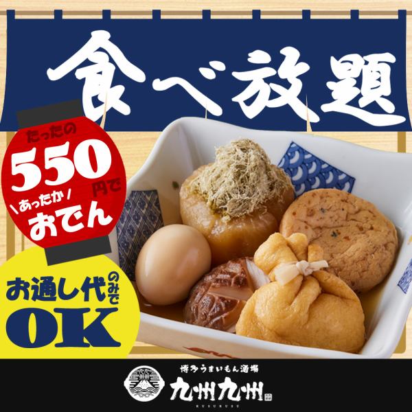 Just pay for the appetizer◎All-you-can-eat "warm oden" for 550 yen!!