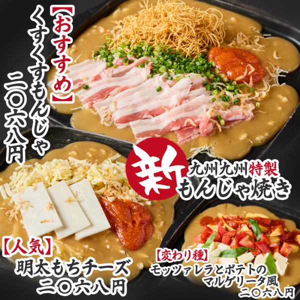 【新登場】九州九州自慢のもんじゃ焼き！王道から変わり種まで、種類豊富なもんじゃが楽しめる◎