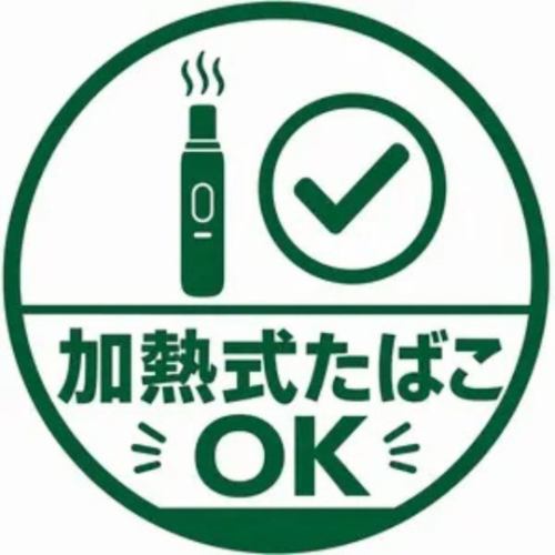 加熱式たばこOK！