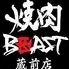 焼肉BEAST 蔵前店