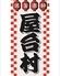 屋台村