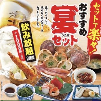★Recommended banquet set★ 2 hours all-you-can-drink included [Easy Isomaru set] 3,500 yen (tax included)