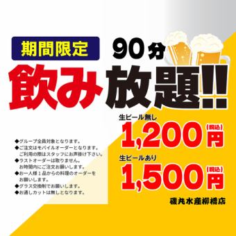 ★単品飲み放題★90分飲み放題！お食事はお好きな料理をご注文ください♪♪※生ビールあり※