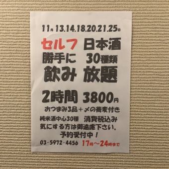 11月13.14.18.20.21.25日限定！日本酒30種類2時間飲み放題！おつまみ3品+〆の蕎麦付き→3800円