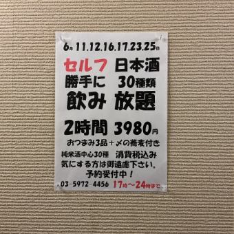6月11.12.16.17.23.25日限定！日本酒30種類2時間飲み放題！おつまみ3品+〆の蕎麦付き→3980円！