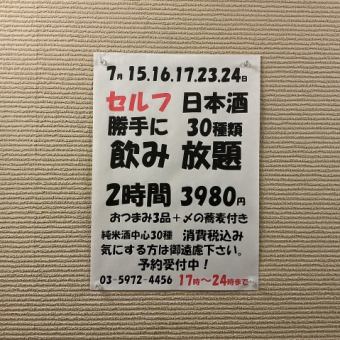 7月15.16.17.23.24限定！日本酒30種類2時間飲み放題！おつまみ3品+〆の蕎麦付き→3980円！
