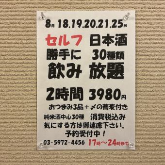 Limited to August 18th, 19th, 20th, 21st and 25th! 2 hours of all-you-can-drink sake with 30 varieties! 3 snacks + soba noodles for the final course → 3980 yen!