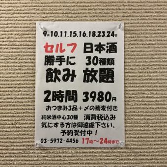 9月10.11.15.16.18.23.24日！日本酒30種類2時間飲み放題！おつまみ3品+〆の蕎麦付き→3980円！