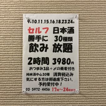 9月10.11.15.16.18.23.24日！日本酒30種類2時間飲み放題！おつまみ3品+〆の蕎麦付き→3980円！