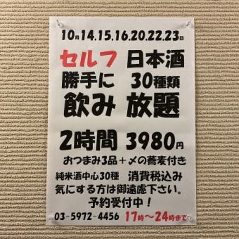10月14日、15日、16日、20日、22日、23日限定！2小时无限畅饮30种酒！附3种下酒菜和压轴荞麦面→3980日元！