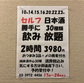 10月14.15.16.20.22.23日限定！日本酒30種類2時間飲み放題！おつまみ3品+〆の蕎麦付き→3980円！